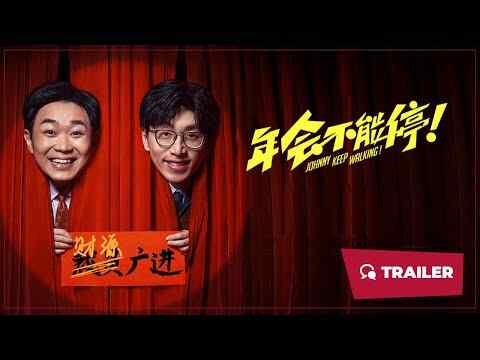 Nian hui bu neng ting! - trailer